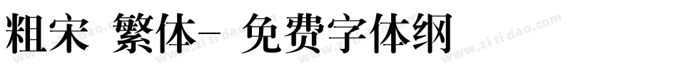 粗宋 繁体字体转换